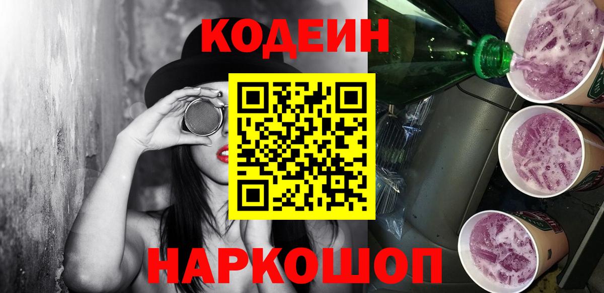 Codein напиток Lean (лин) Ярцево