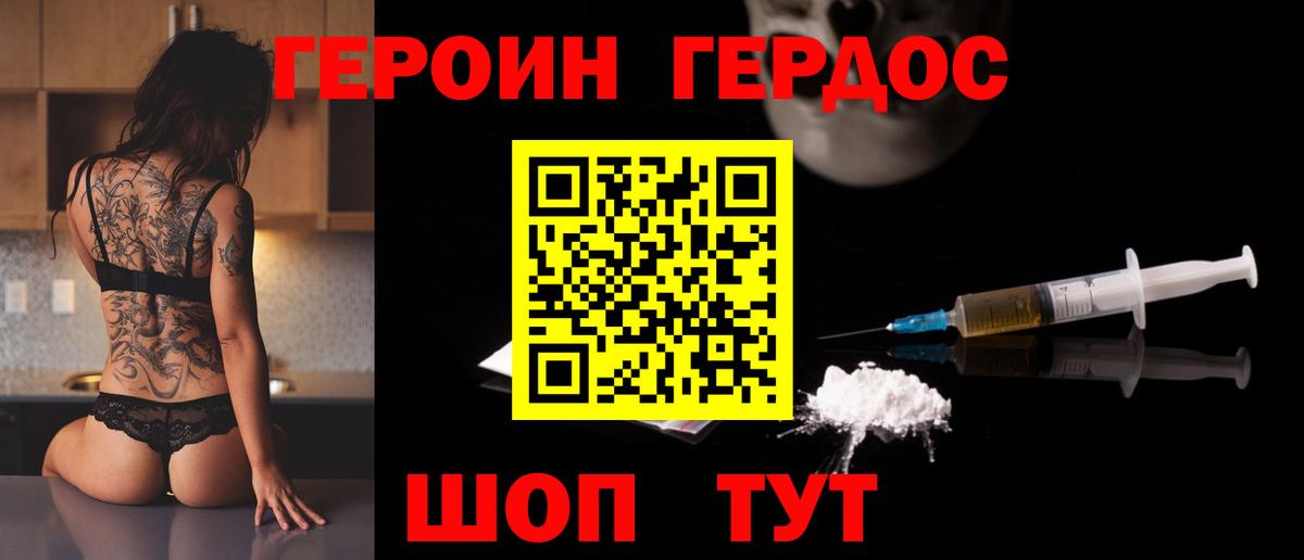 ГЕРОИН хмурый Ярцево